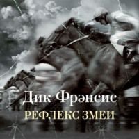 Дик Фрэнсис. Рефлекс змеи