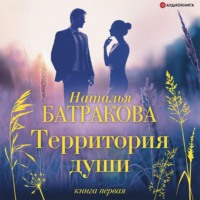. Территория души. Книга первая