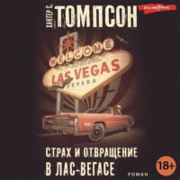 Хантер Томпсон. Страх и отвращение в Лас-Вегасе