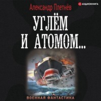 . Углём и атомом