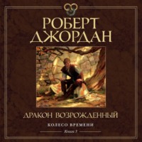 . Колесо Времени. Книга 3. Дракон Возрожденный