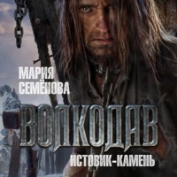 . Истовик-камень