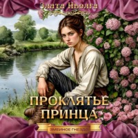 . Проклятие принца