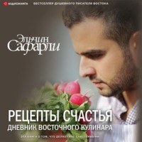 . Рецепты счастья. Дневник восточного кулинара (сборник)