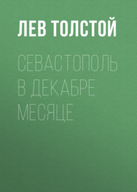 . Севастополь в декабре месяце