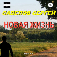 . Новая жизнь. Книга 2