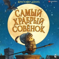 . Самый храбрый совёнок