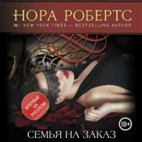 Нора Робертс. Семья на заказ