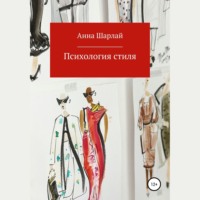 . Психология стиля