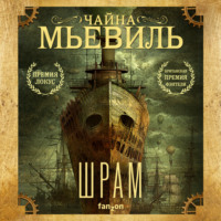 . Шрам