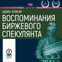 . Воспоминания биржевого спекулянта
