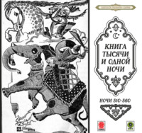 . Сказки тысячи и одной ночи. Ночи 510-560
