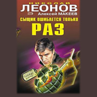. Сыщик ошибается только раз