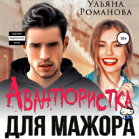 . Авантюристка для мажора