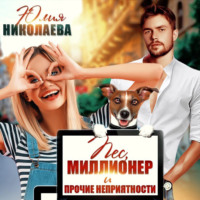 Юлия Николаева. Пес, миллионер и прочие неприятности