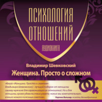 Владимир Шевковский. Женщина. Просто о сложном