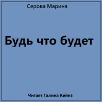. Будь что будет
