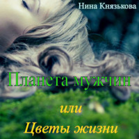 . Планета мужчин, или Цветы жизни