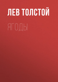 . Ягоды