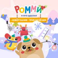 . Ромми и его друзья. Новогодние приключения