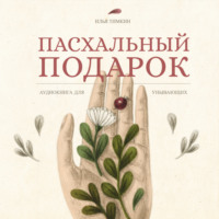 . Пасхальный подарок. Книга для унывающих