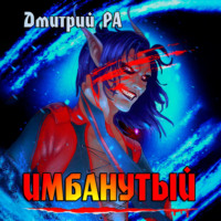 Дмитрий Ра. Имбанутый. Том 4