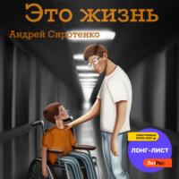. Это жизнь