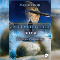Марго Генер. Лед покинутого дома