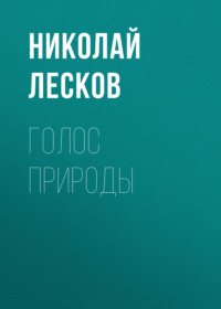 Николай Лесков. Голос природы