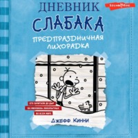 . Дневник слабака. Предпраздничная лихорадка