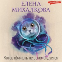 Елена Михалкова. Котов обижать не рекомендуется