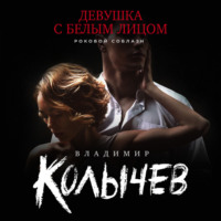 . Девушка с белым лицом