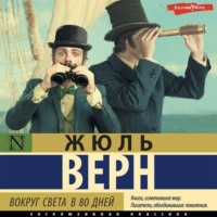 . Вокруг света в восемьдесят дней