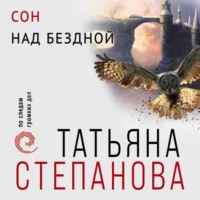 Татьяна Степанова. Сон над бездной