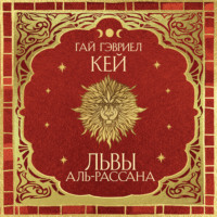 . Львы Аль-Рассана
