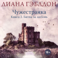 . Чужестранка. Книга 2. Битва за любовь
