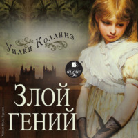 . Злой гений