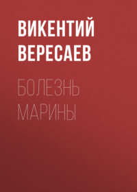 . Болезнь Марины
