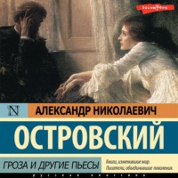 . Гроза и другие пьесы