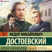 . Братья Карамазовы (Часть 2)