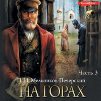 . На горах (Часть 3)