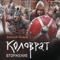 . Коловрат. Вторжение
