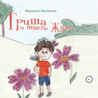 . Гриша и шмель Жужа