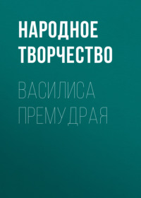 . Василиса Премудрая