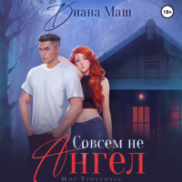. Совсем не ангел