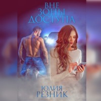 . Вне зоны доступа