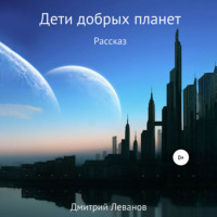 . Дети добрых планет