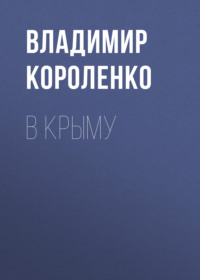 . В Крыму
