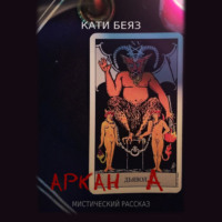 . Аркан Дьявола
