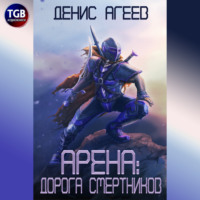 . Арена: Дорога смертников